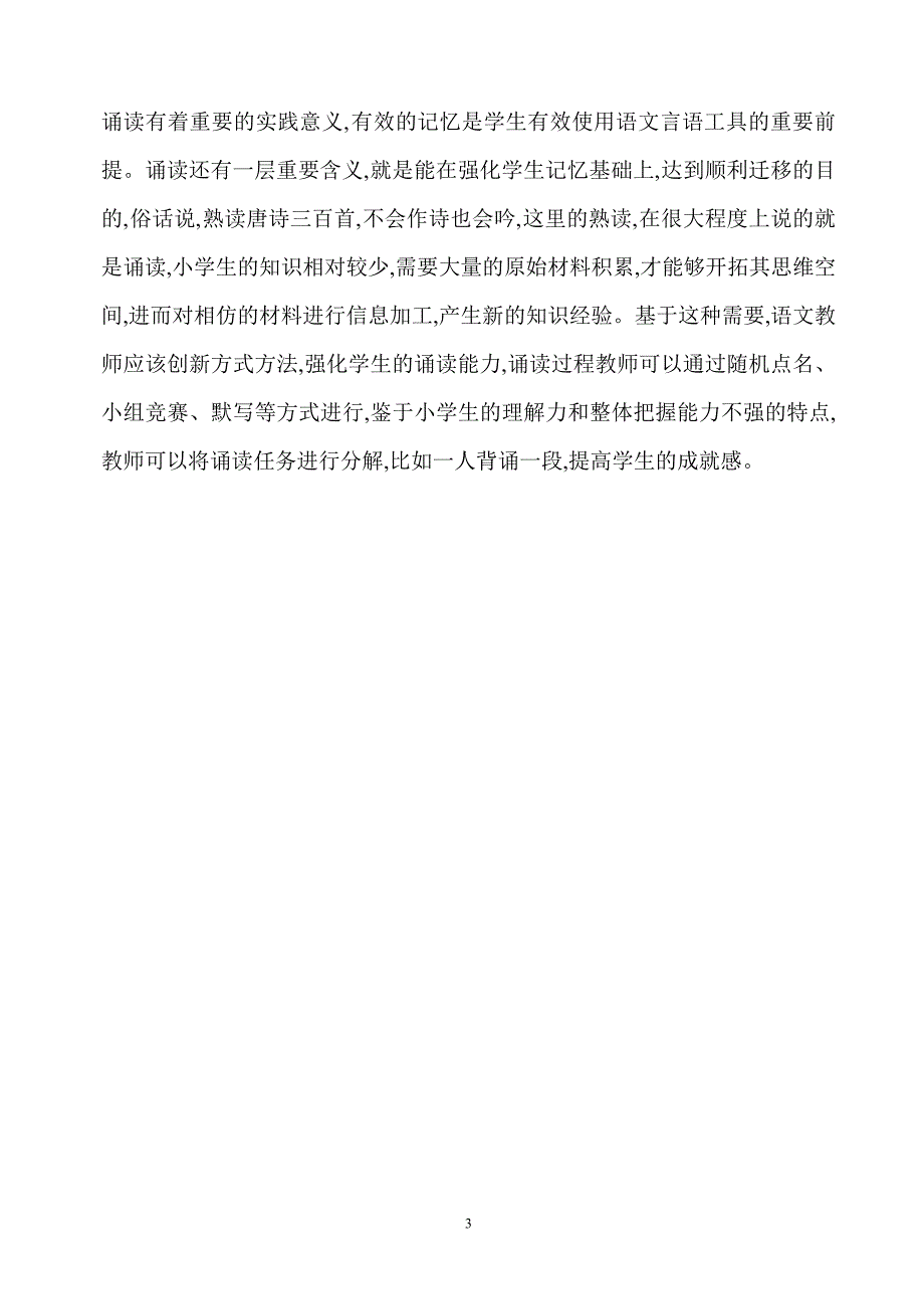 小语：议小学语文阅读教学_第3页