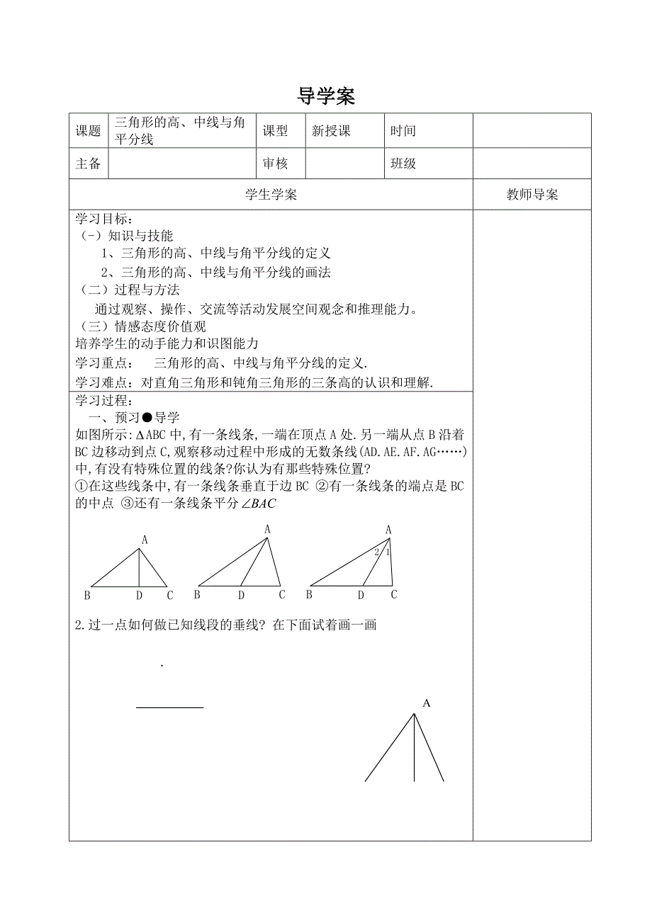 1112三角形高、中线、角平分线导学案.doc_第1页