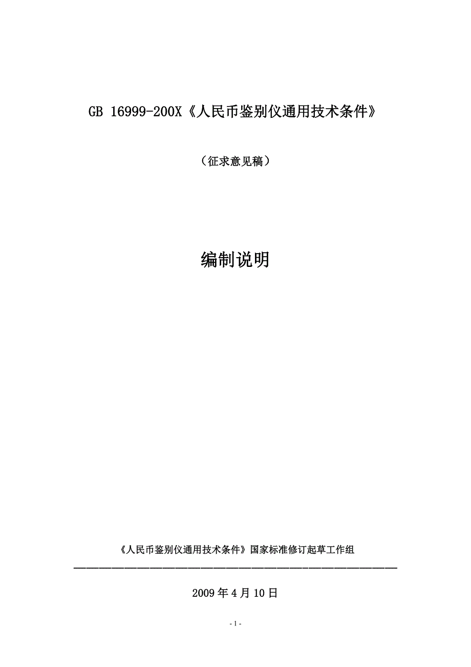 《人民币伪钞鉴别仪通用技术条件》国家标准编制说明_第1页