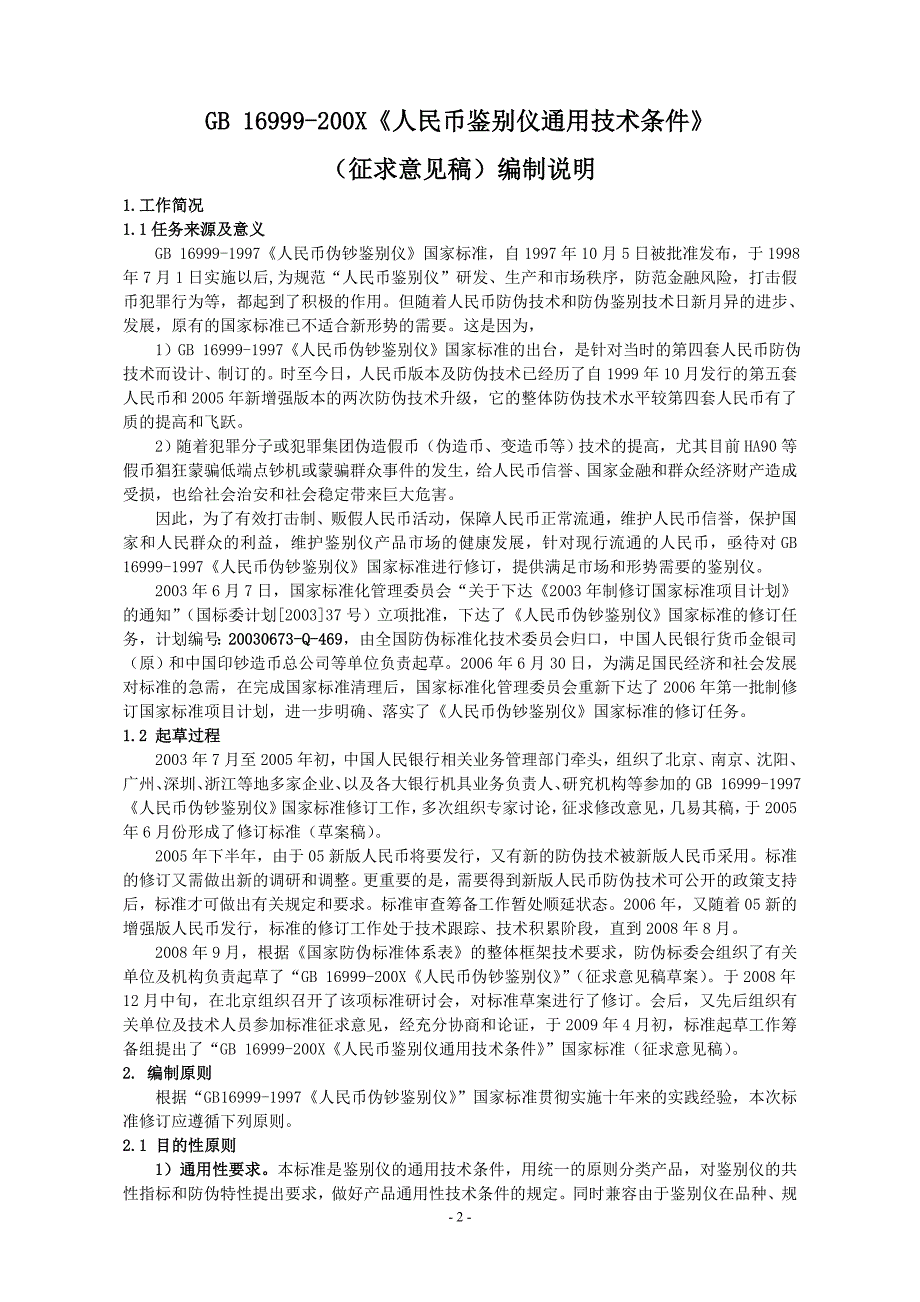 《人民币伪钞鉴别仪通用技术条件》国家标准编制说明_第2页