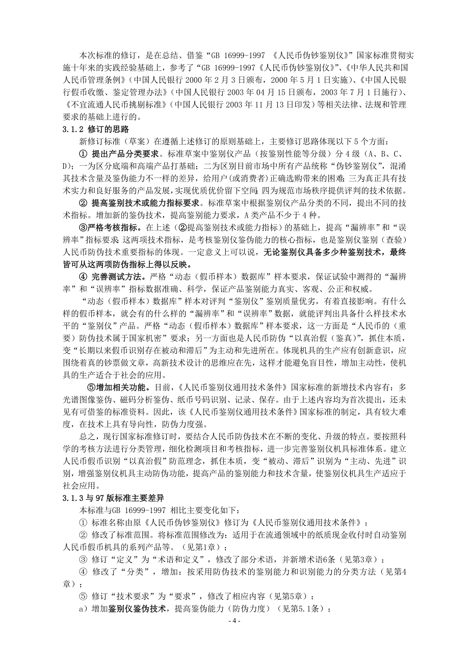 《人民币伪钞鉴别仪通用技术条件》国家标准编制说明_第4页