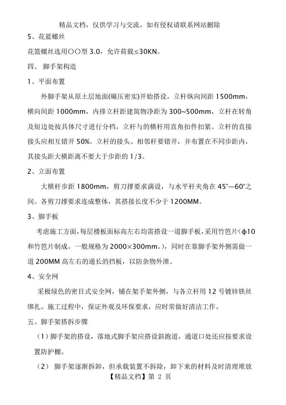 外墙脚手架施工方案._第2页