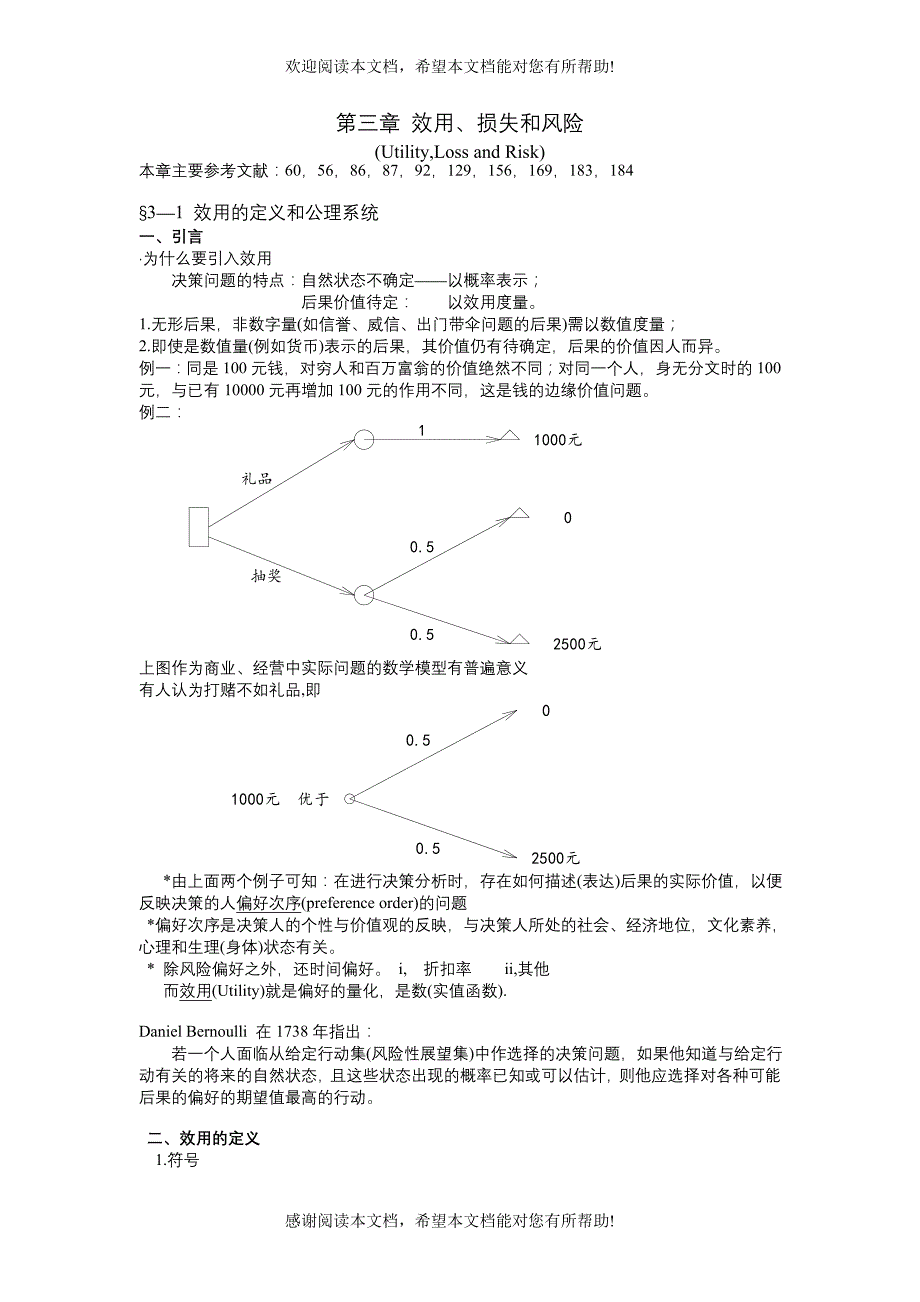 效用、损失和风险_第1页