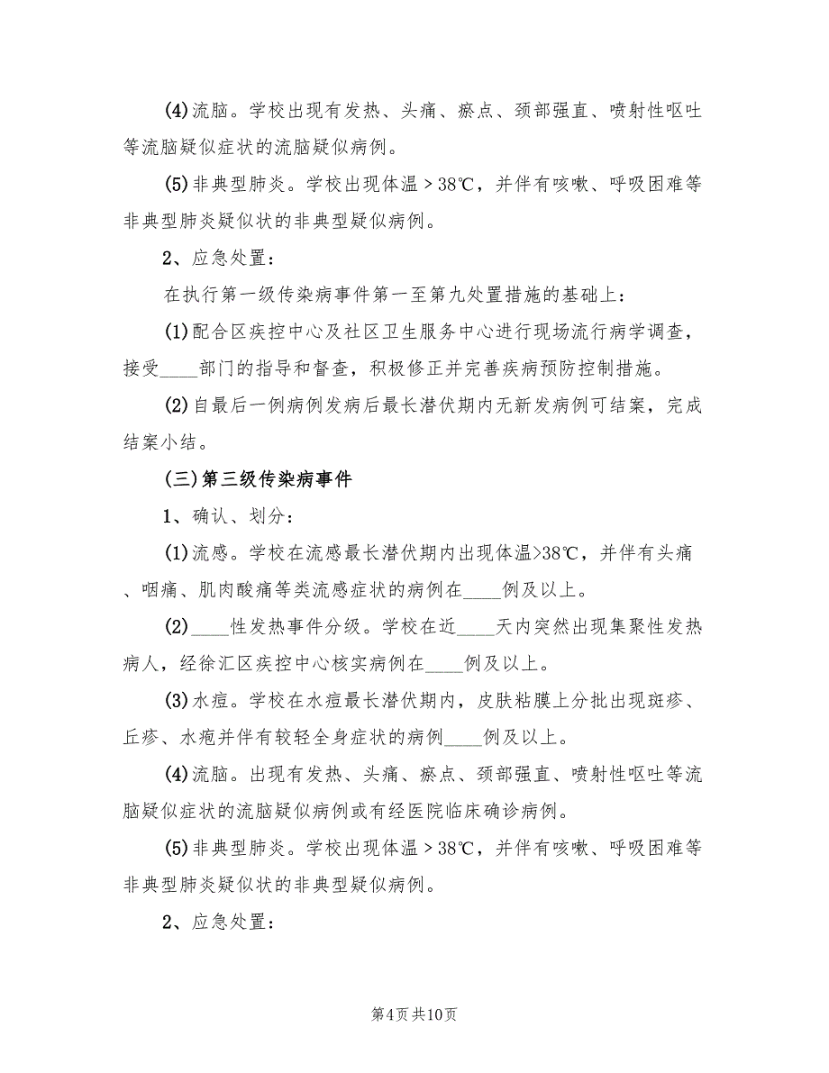 学校突发传染病应急预案（3篇）_第4页