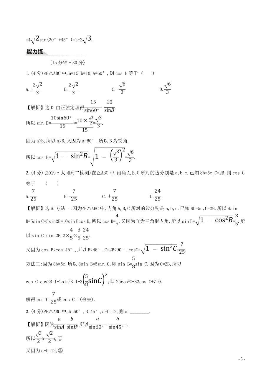 2020新教材高中数学课时素养评价一正弦定理新人教B版必修第四册202006160463.doc_第3页