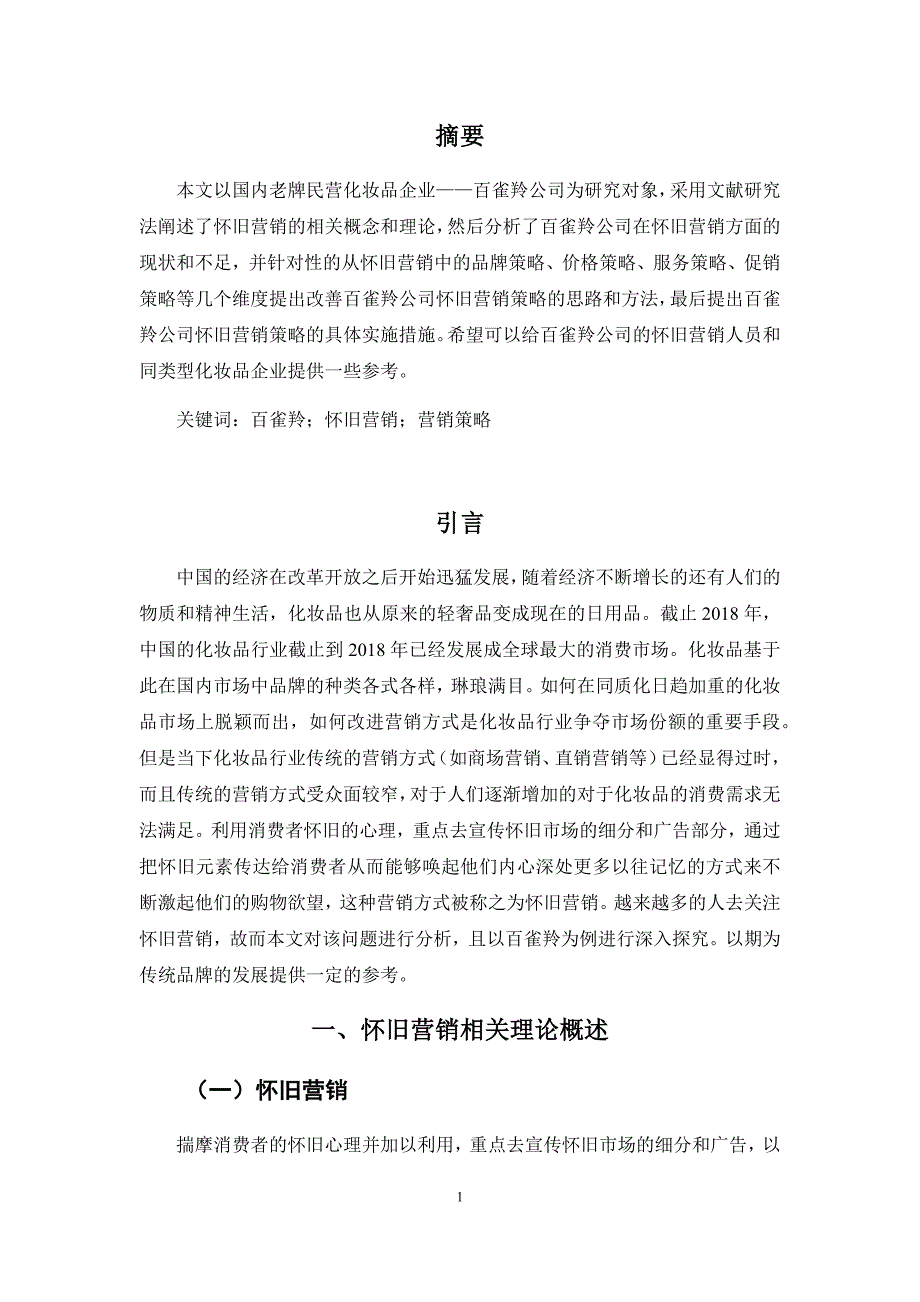 怀旧情怀在老字号传播中的效用研究——以百雀羚为例_第2页