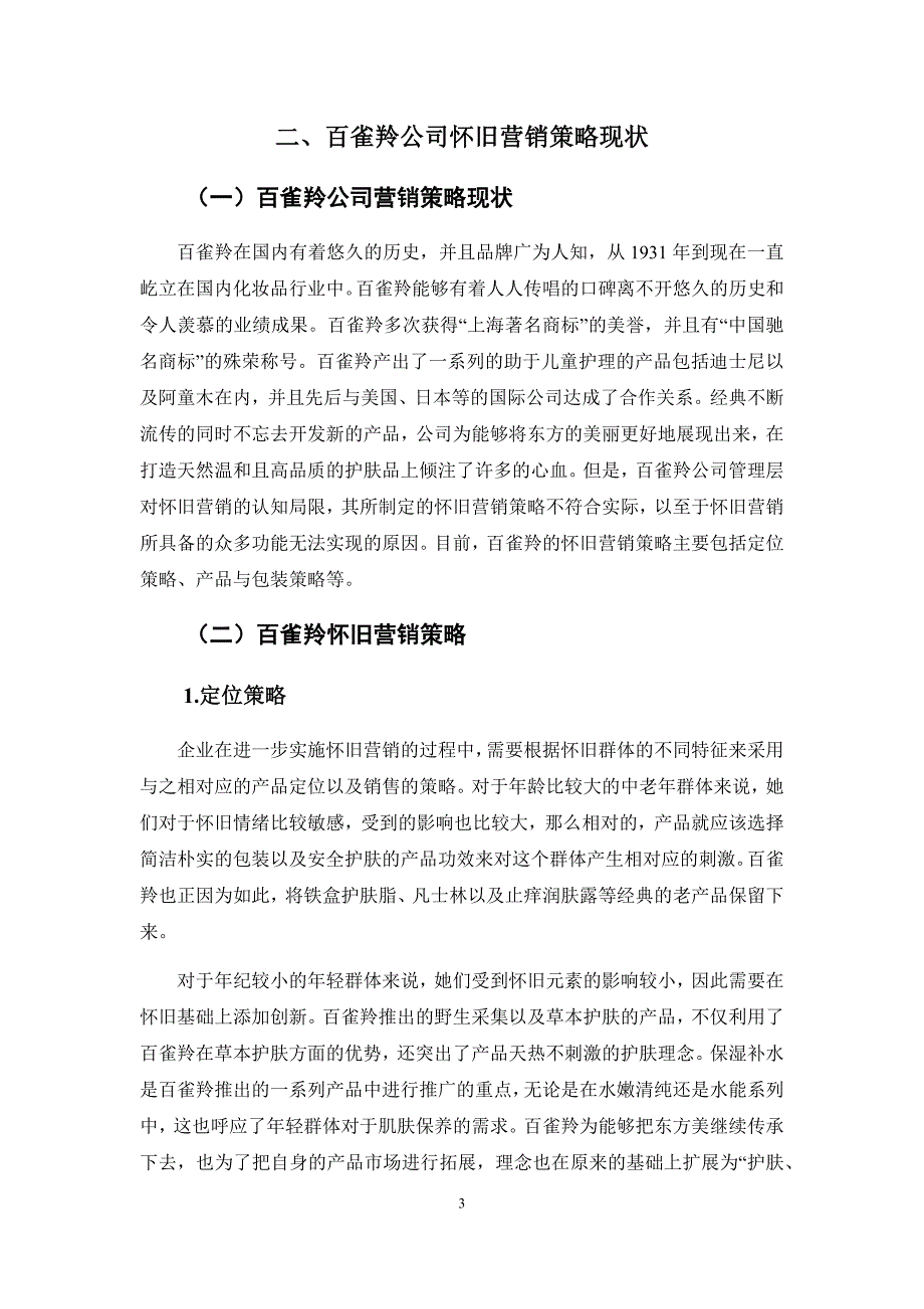 怀旧情怀在老字号传播中的效用研究——以百雀羚为例_第4页