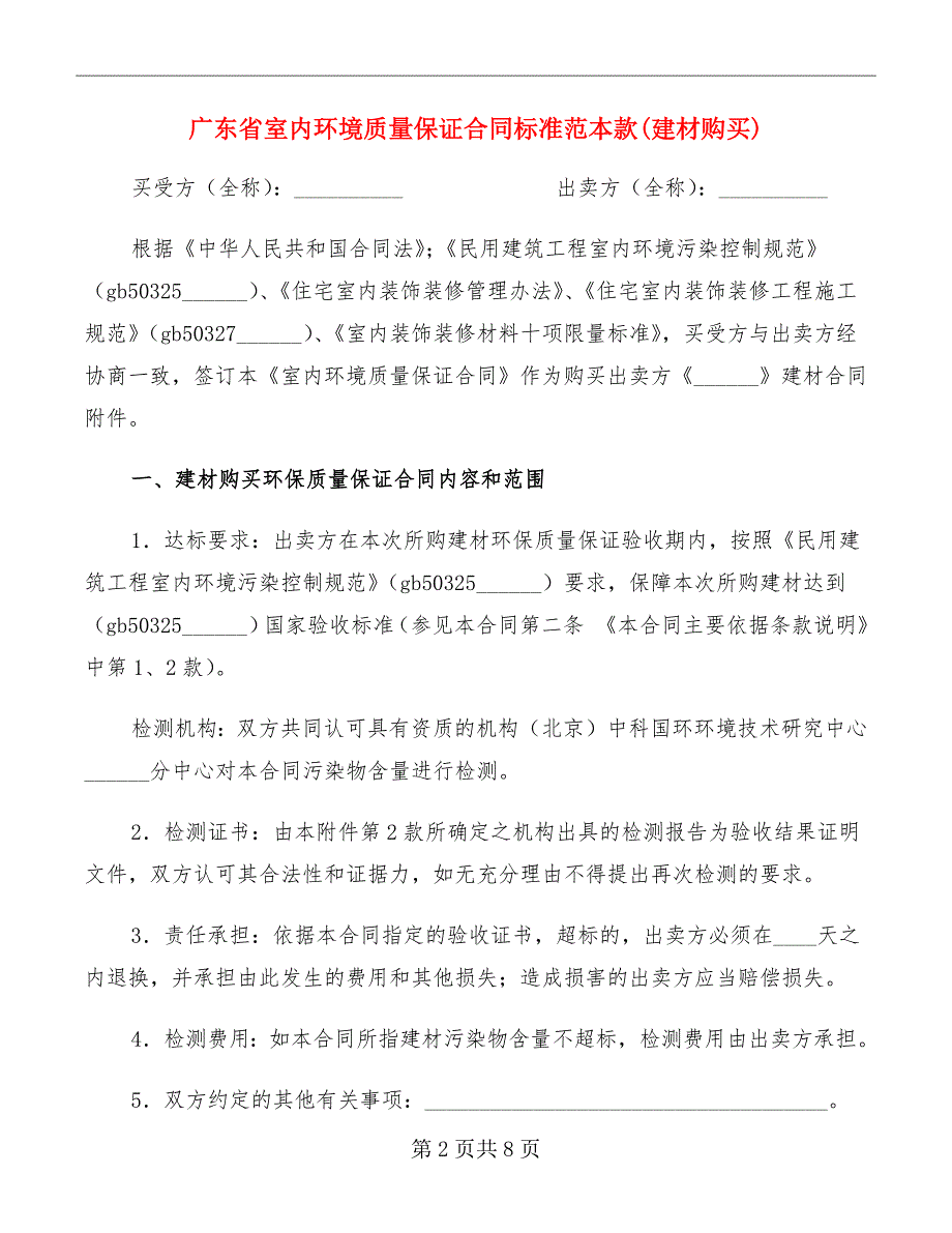 广东省室内环境质量保证合同标准范本款(建材购买)_第2页