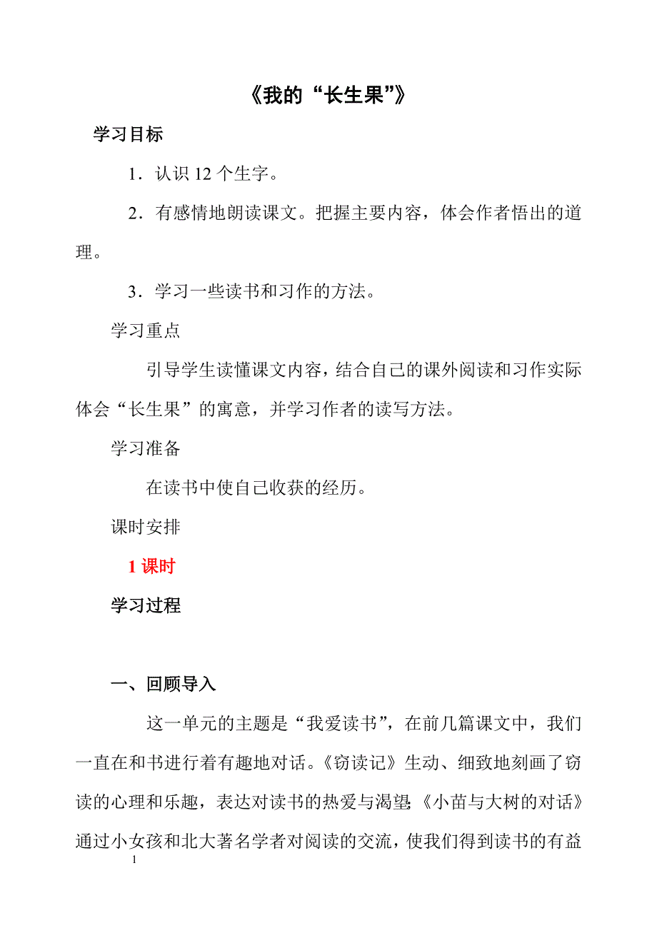 我的“长生果”教案_第1页