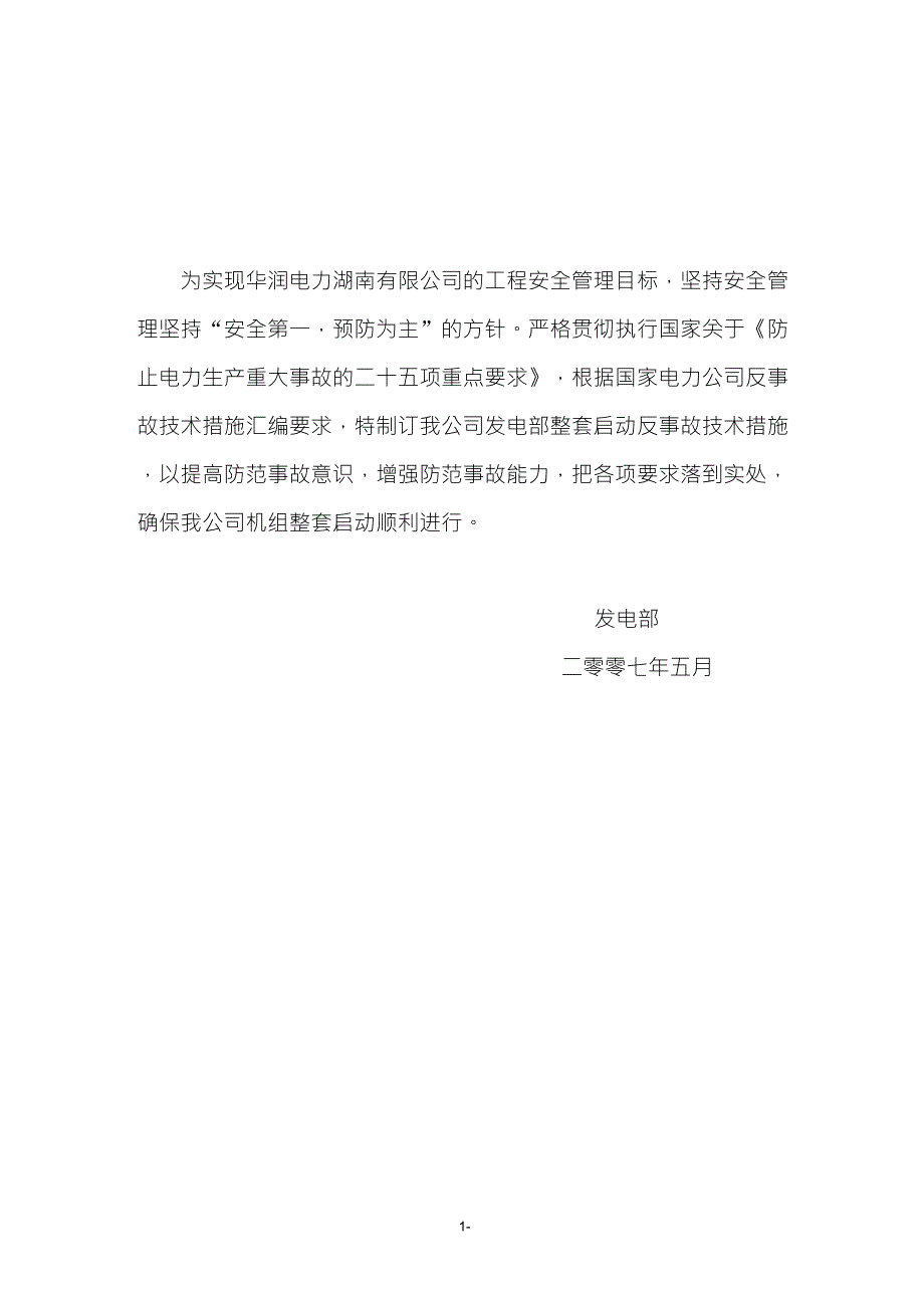 反事故技术措施_第1页