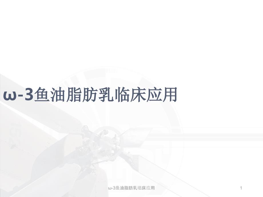 3鱼油脂肪乳临床应用课件_第1页