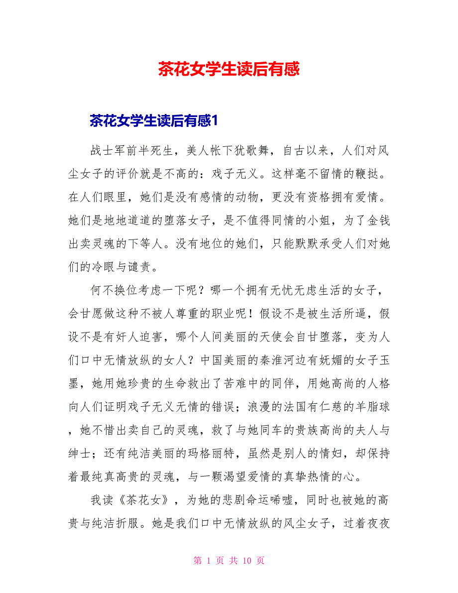 茶花女学生读后有感.doc_第1页