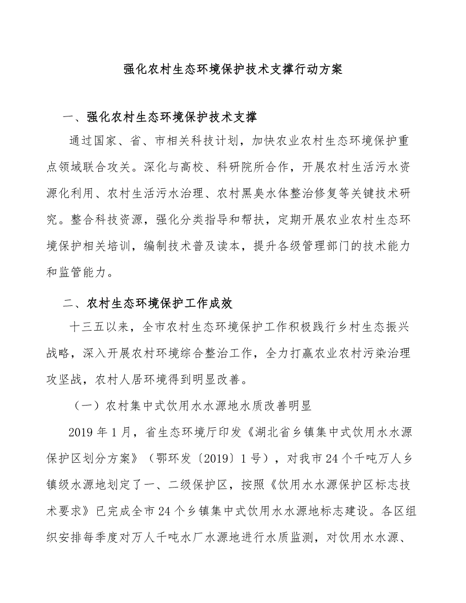 强化农村生态环境保护技术支撑行动方案_第1页