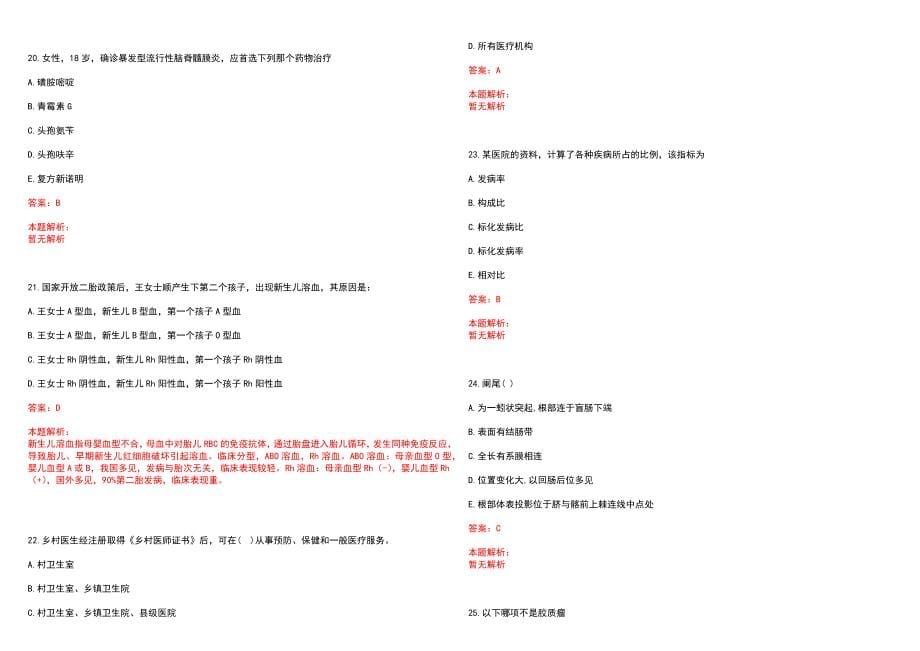 2022年12月垫江县县级医疗卫生事业单位招聘35人(一)笔试参考题库含答案解析_第5页