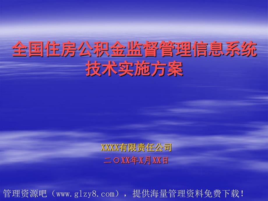 全国住房公积金监督管理信息系统技术实施方案_第1页