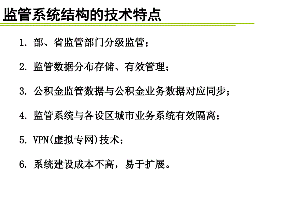 全国住房公积金监督管理信息系统技术实施方案_第4页