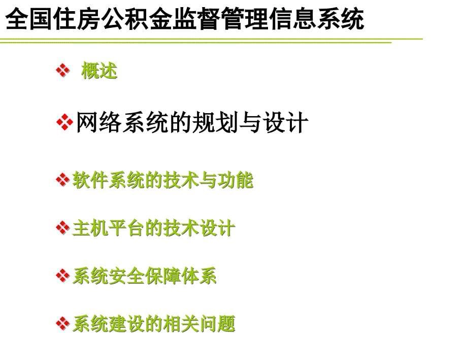 全国住房公积金监督管理信息系统技术实施方案_第5页