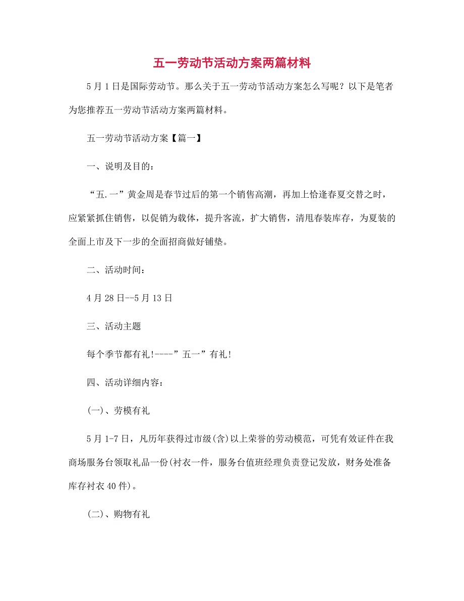 新版五一劳动节活动方案两篇材料范文_第1页