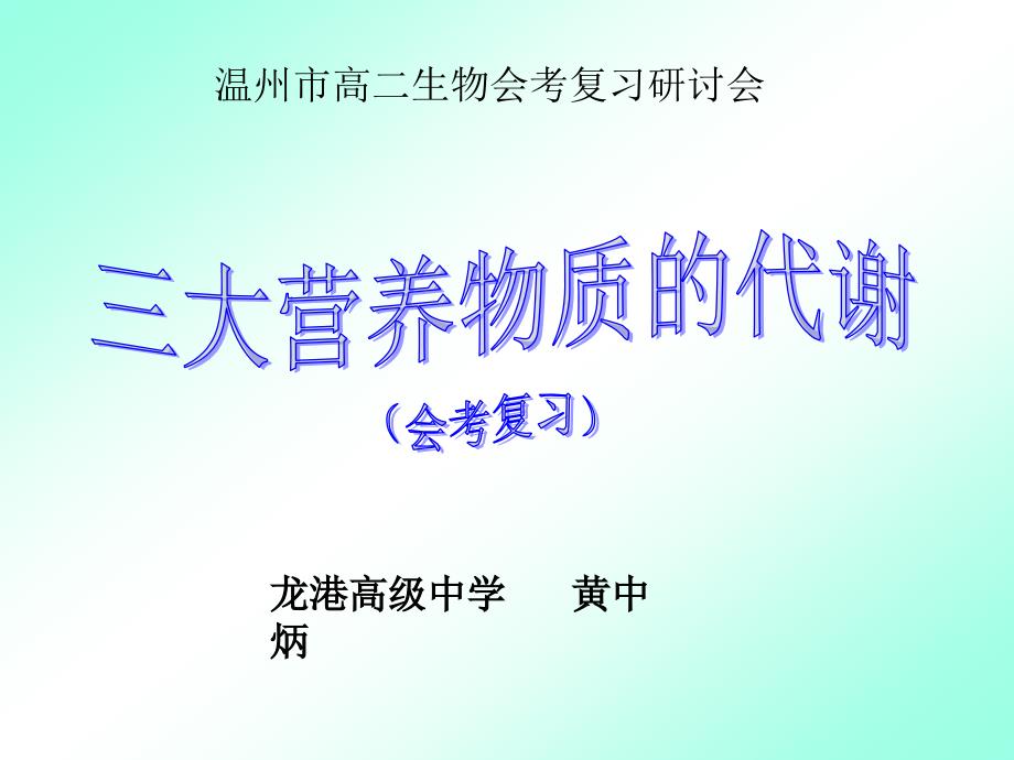 三大营养物质的代谢概况_第1页