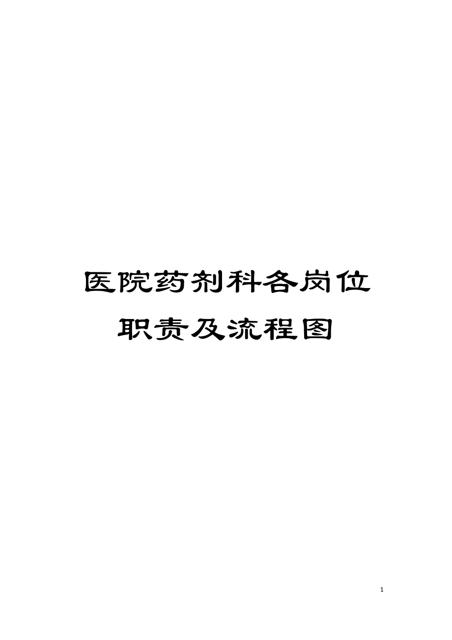 医院药剂科各岗位职责及流程图模板_第1页