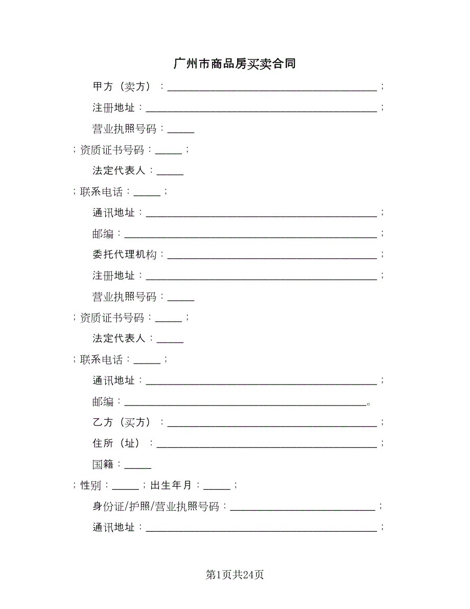 广州市商品房买卖合同（2篇）.doc_第1页