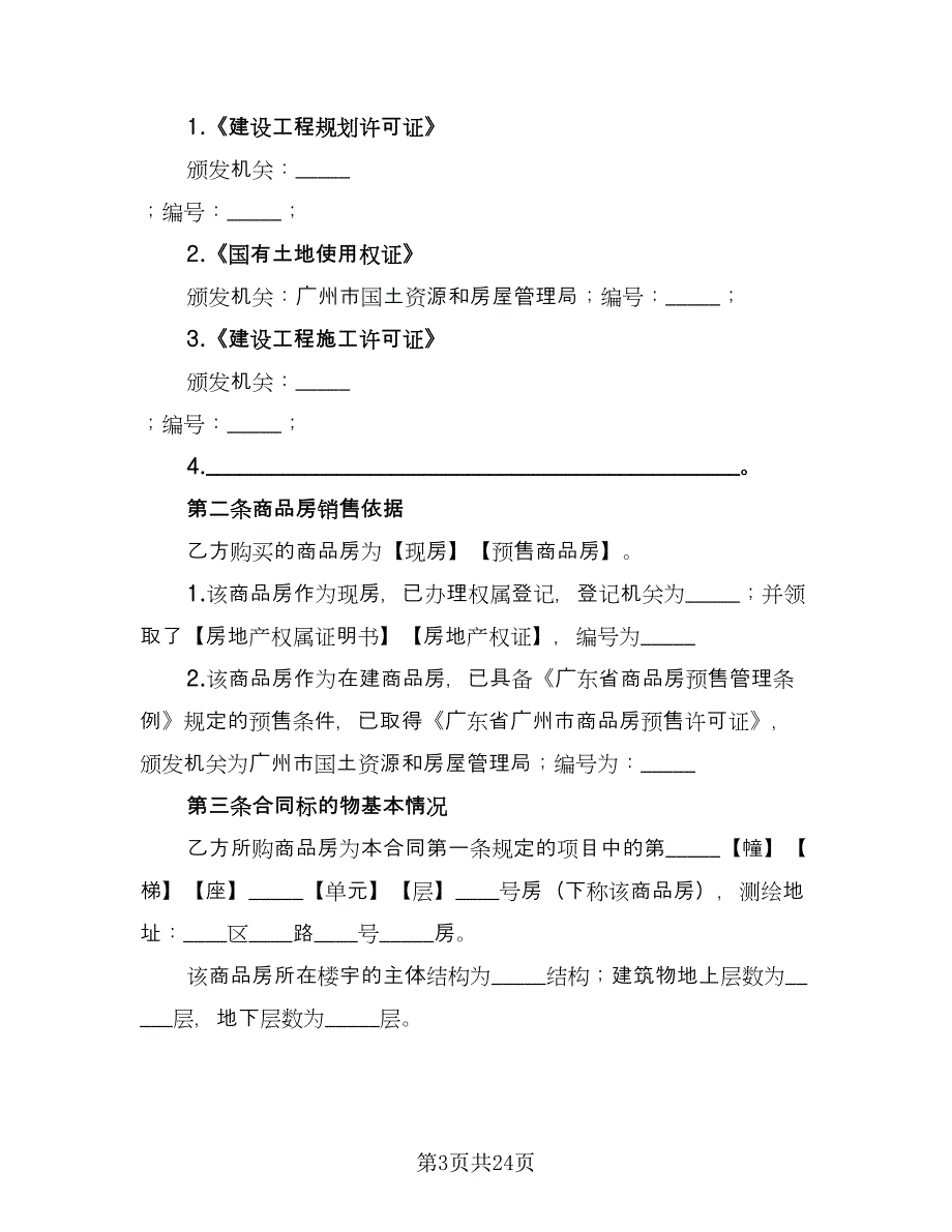 广州市商品房买卖合同（2篇）.doc_第3页