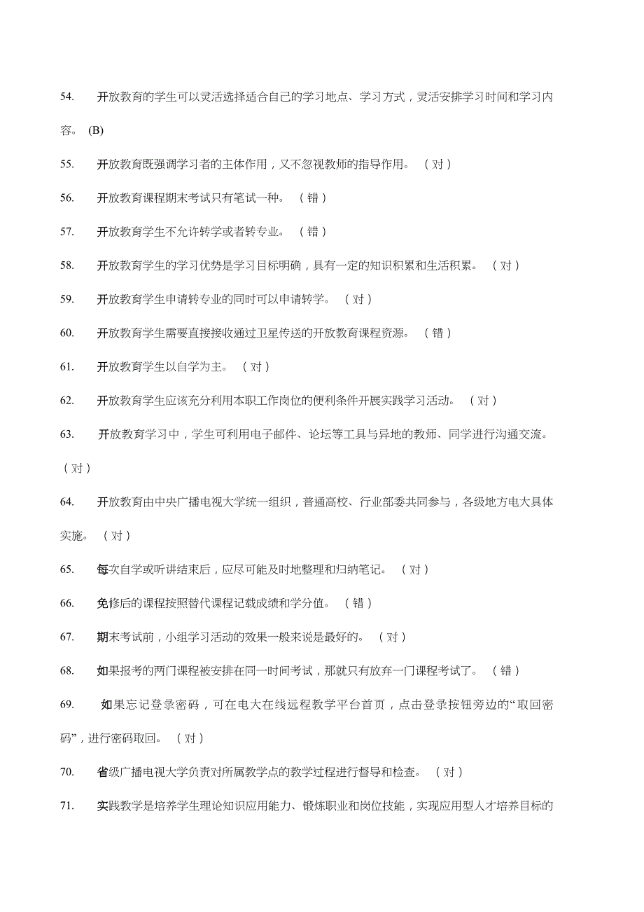 中央电大开放教育-判断题_第4页