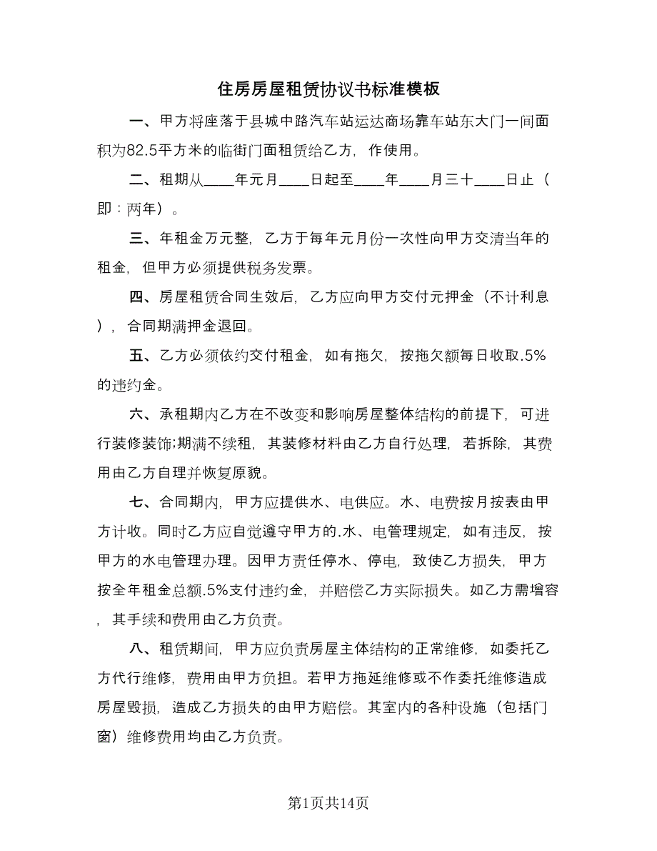 住房房屋租赁协议书标准模板（四篇）.doc_第1页