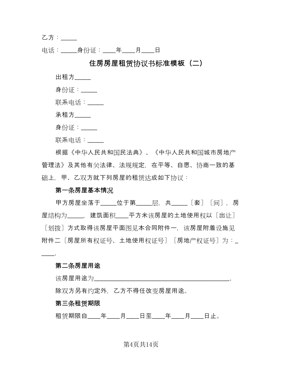 住房房屋租赁协议书标准模板（四篇）.doc_第4页