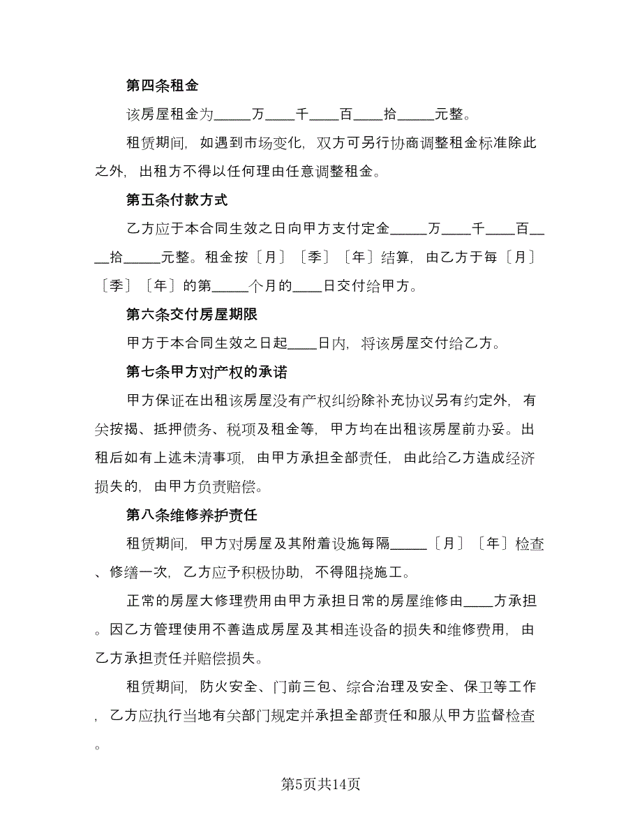 住房房屋租赁协议书标准模板（四篇）.doc_第5页