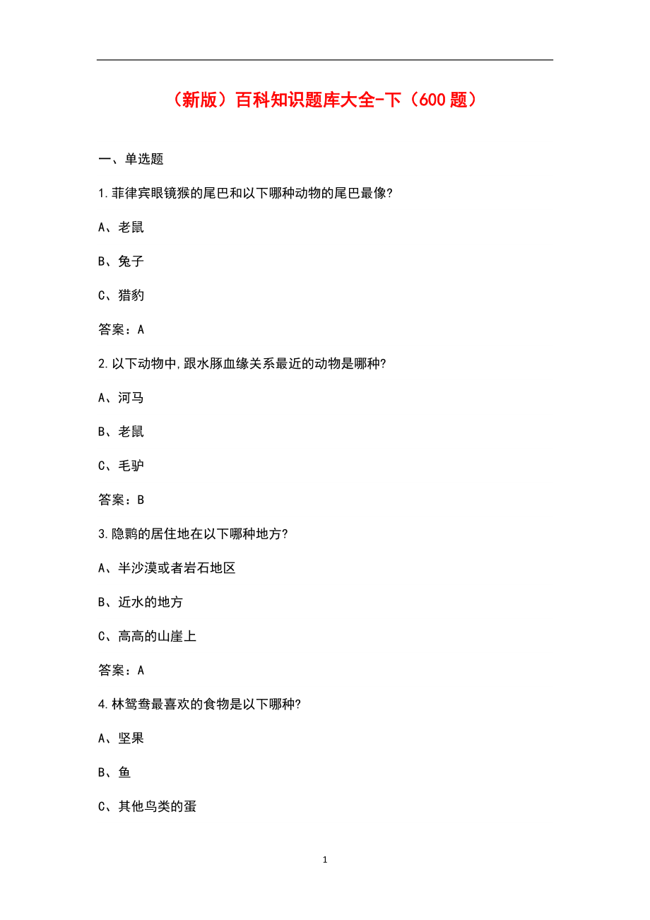 （新版）百科知识题库大全-下（600题）_第1页
