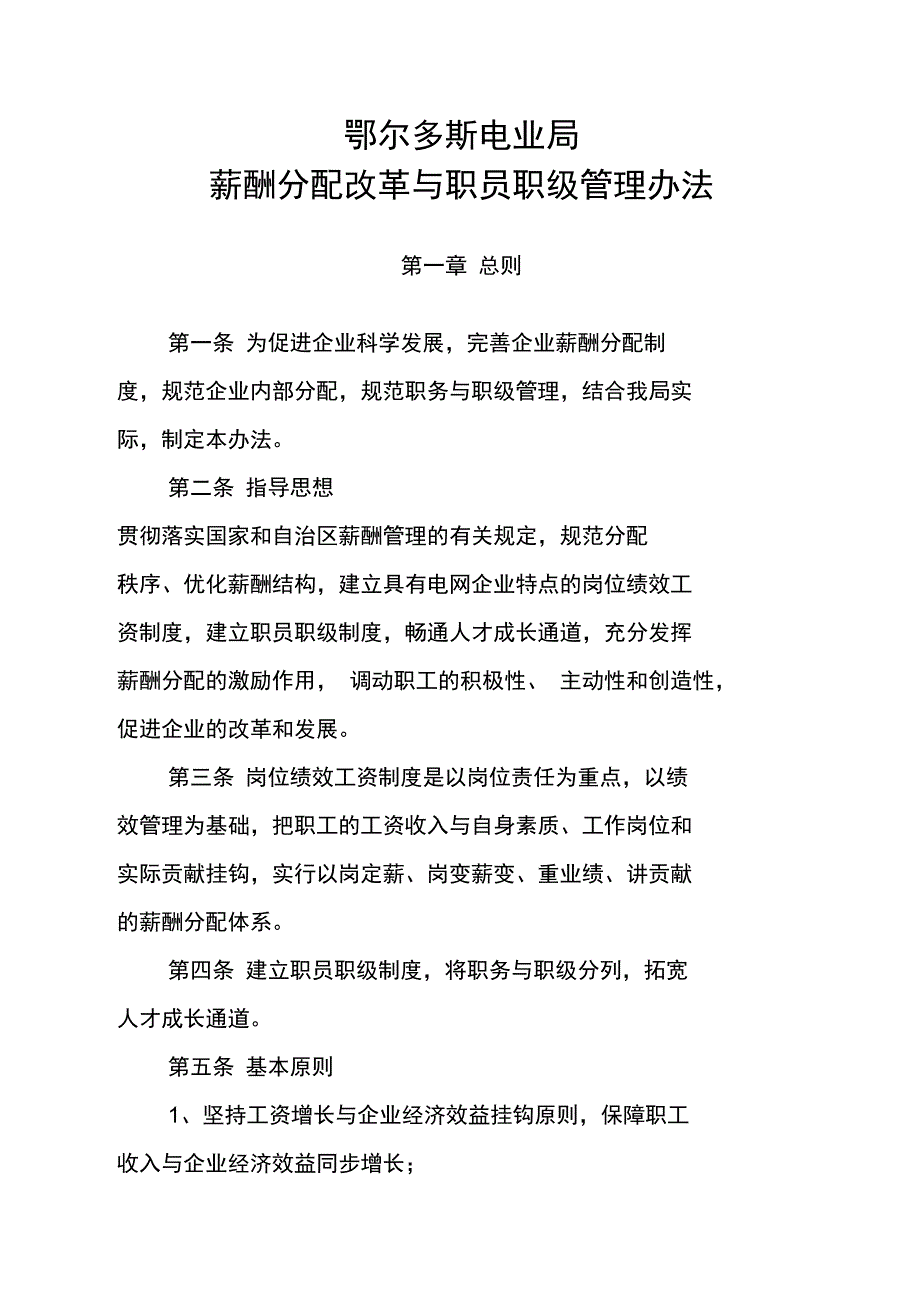 最新4薪酬分配改革与职员职级管理办法资料_第1页