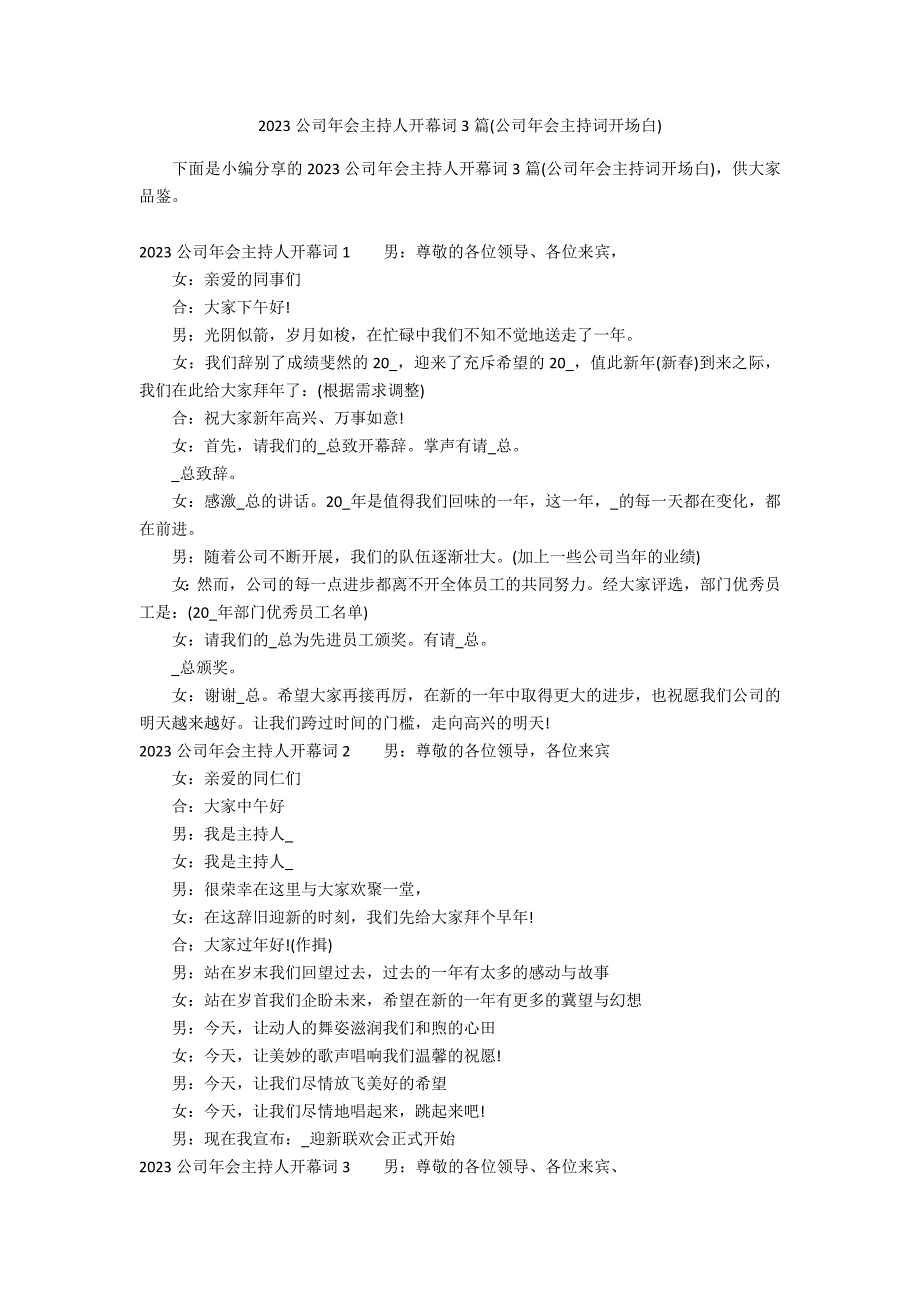 2023公司年会主持人开幕词3篇(公司年会主持词开场白)_第1页