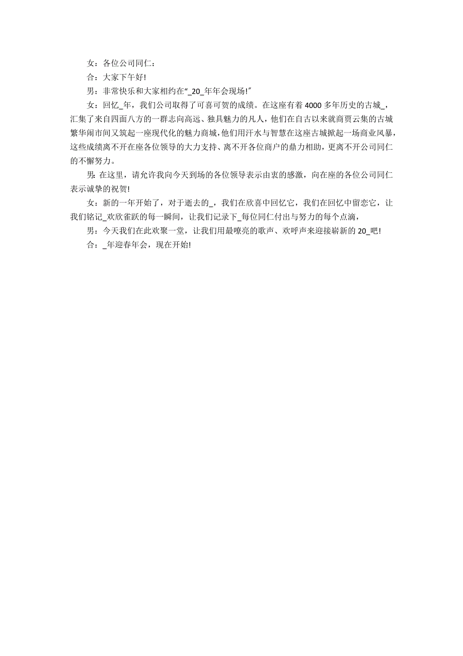 2023公司年会主持人开幕词3篇(公司年会主持词开场白)_第2页