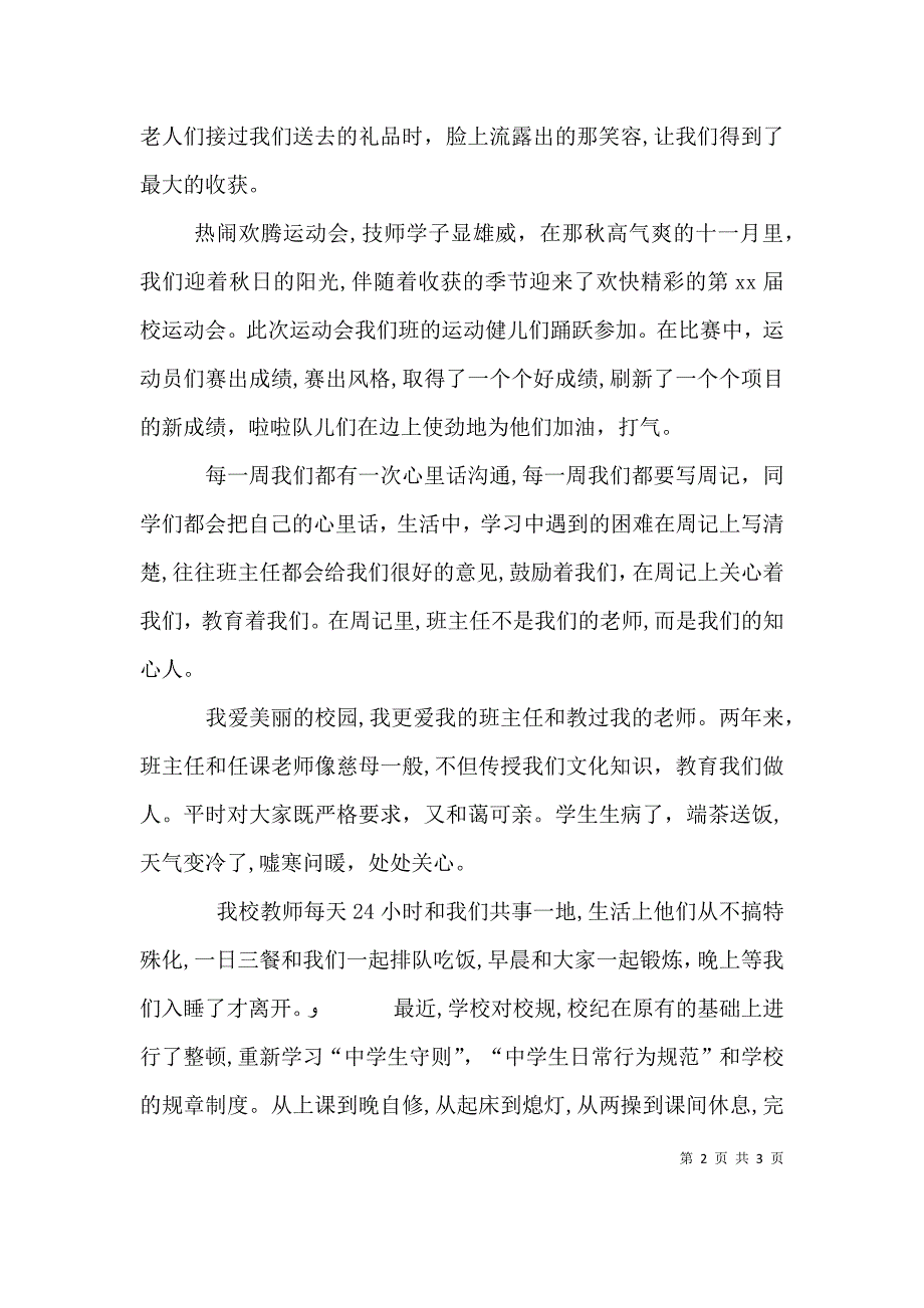 爱我班级爱我学校演讲稿2_第2页