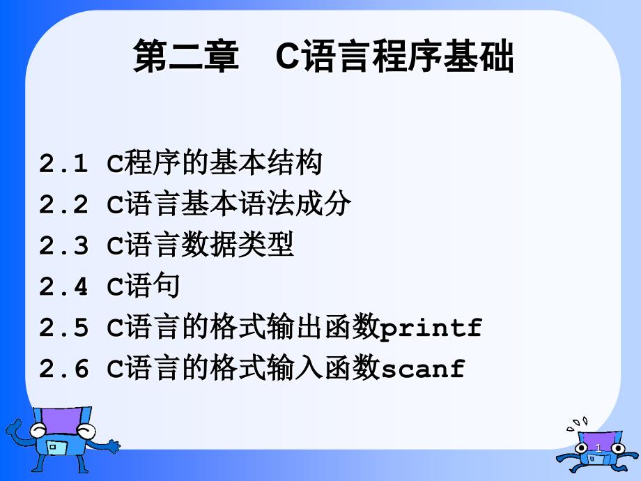 高级语言程序设计教学课件第2章_第1页