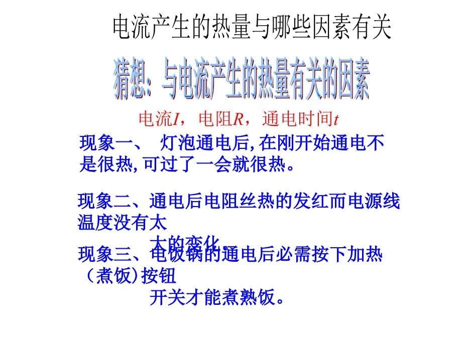 沪科版物理九年级上册课件16.4科学探究电流的热效应_第5页