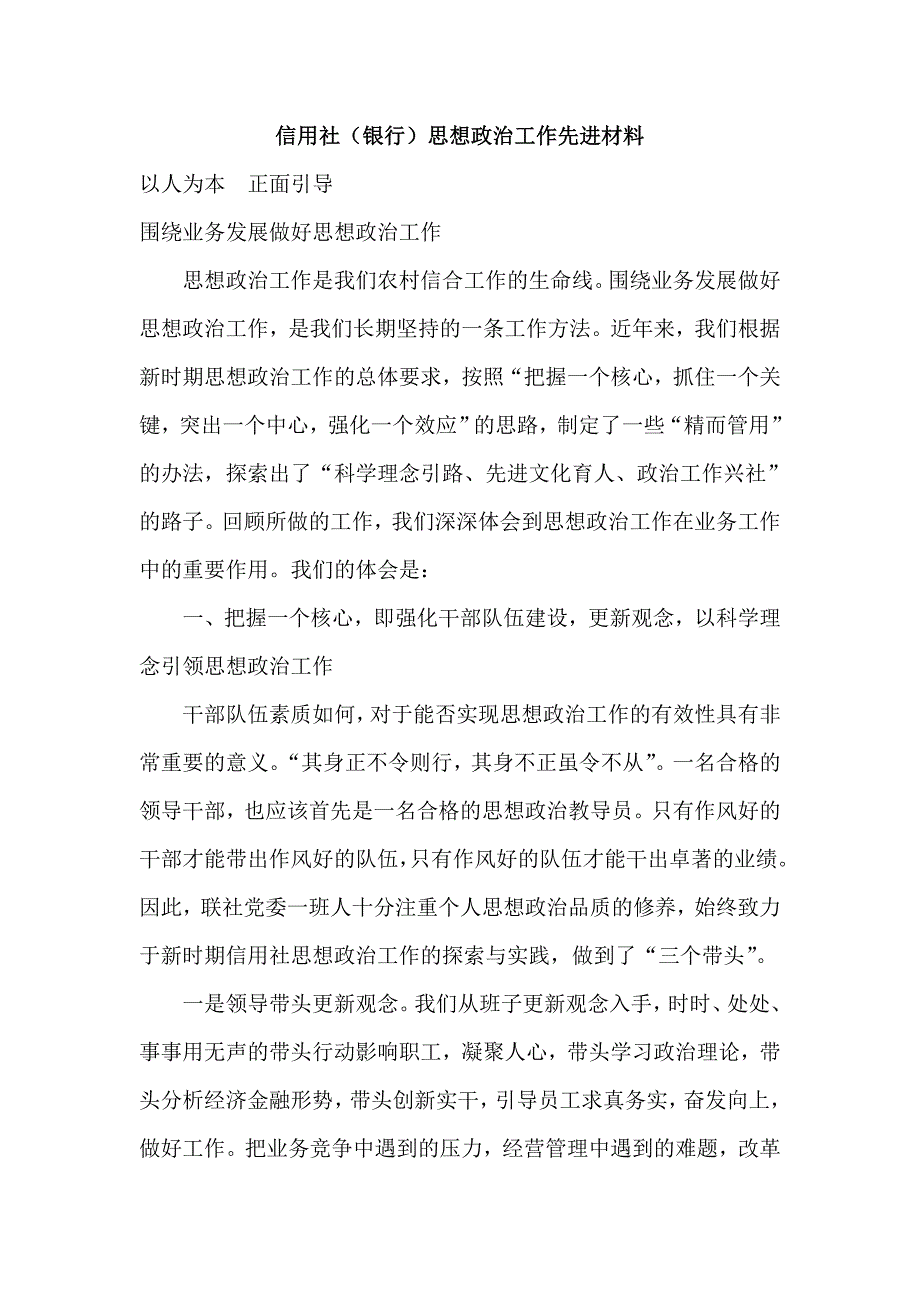 信用社(银行)思想政治工作先进材料.doc_第1页