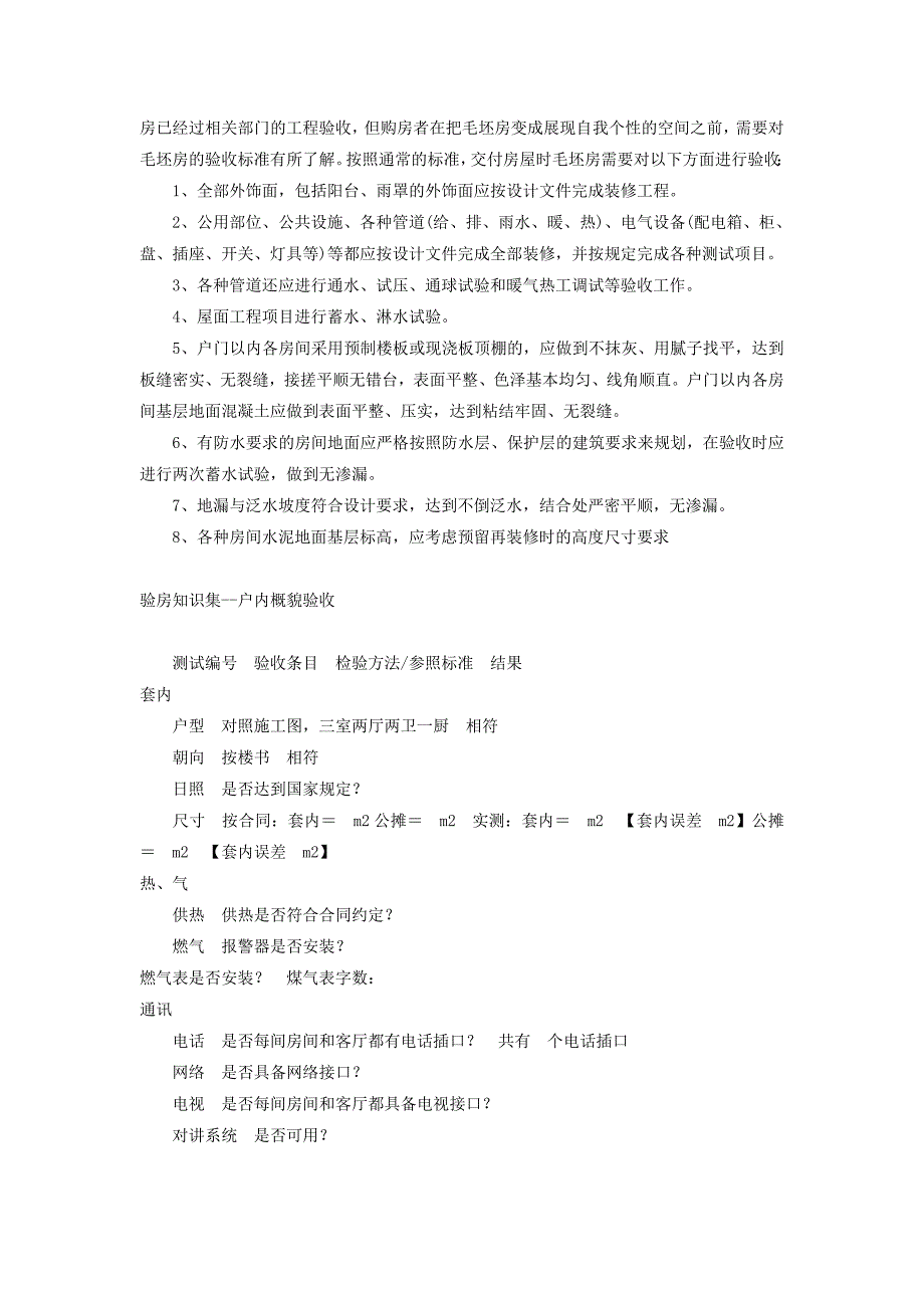毛坯房的验收方法和验收项目清单_第4页