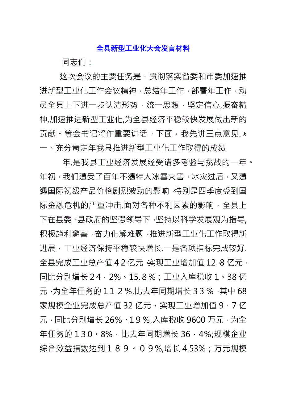 全县新型工业化大会致辞材料.docx_第1页