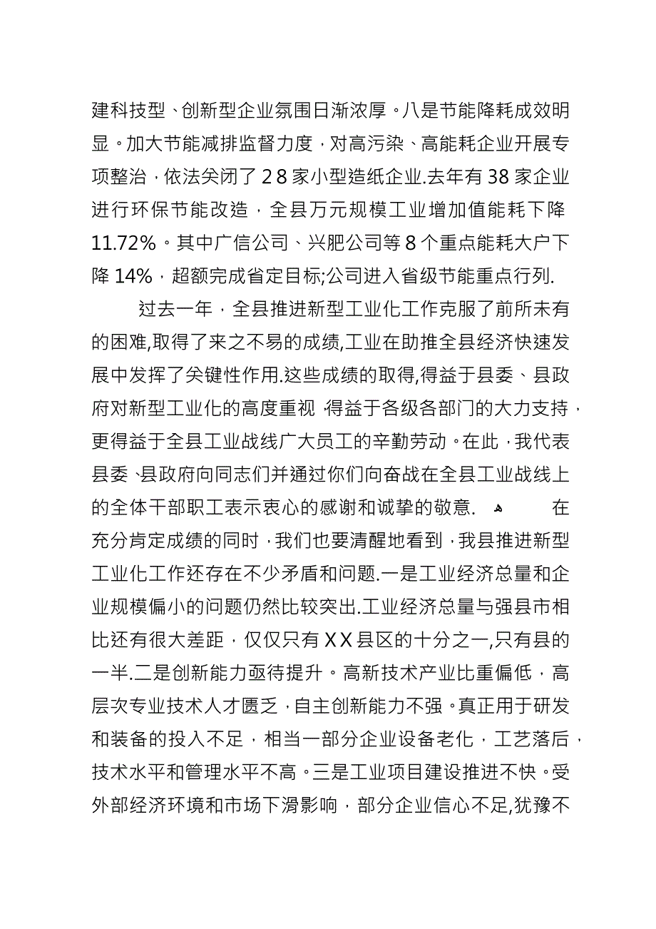 全县新型工业化大会致辞材料.docx_第4页