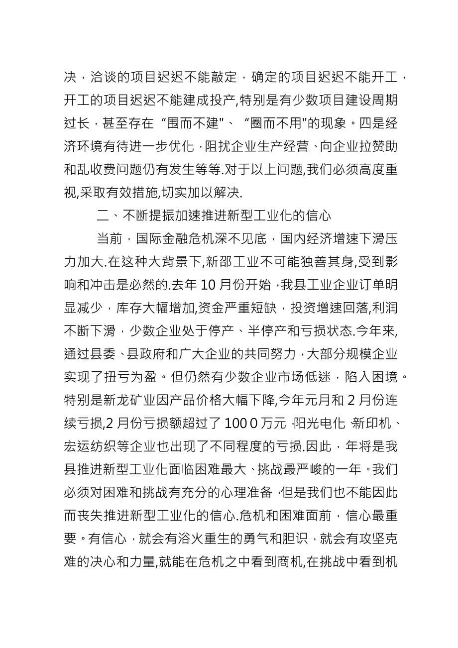 全县新型工业化大会致辞材料.docx_第5页