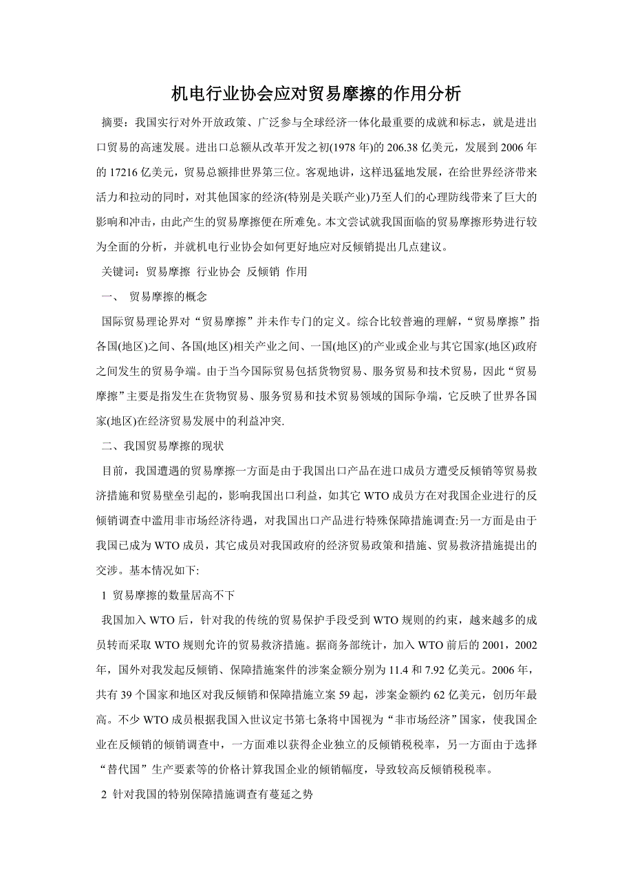 机电行业协会应对贸易摩擦的作用分析_第1页