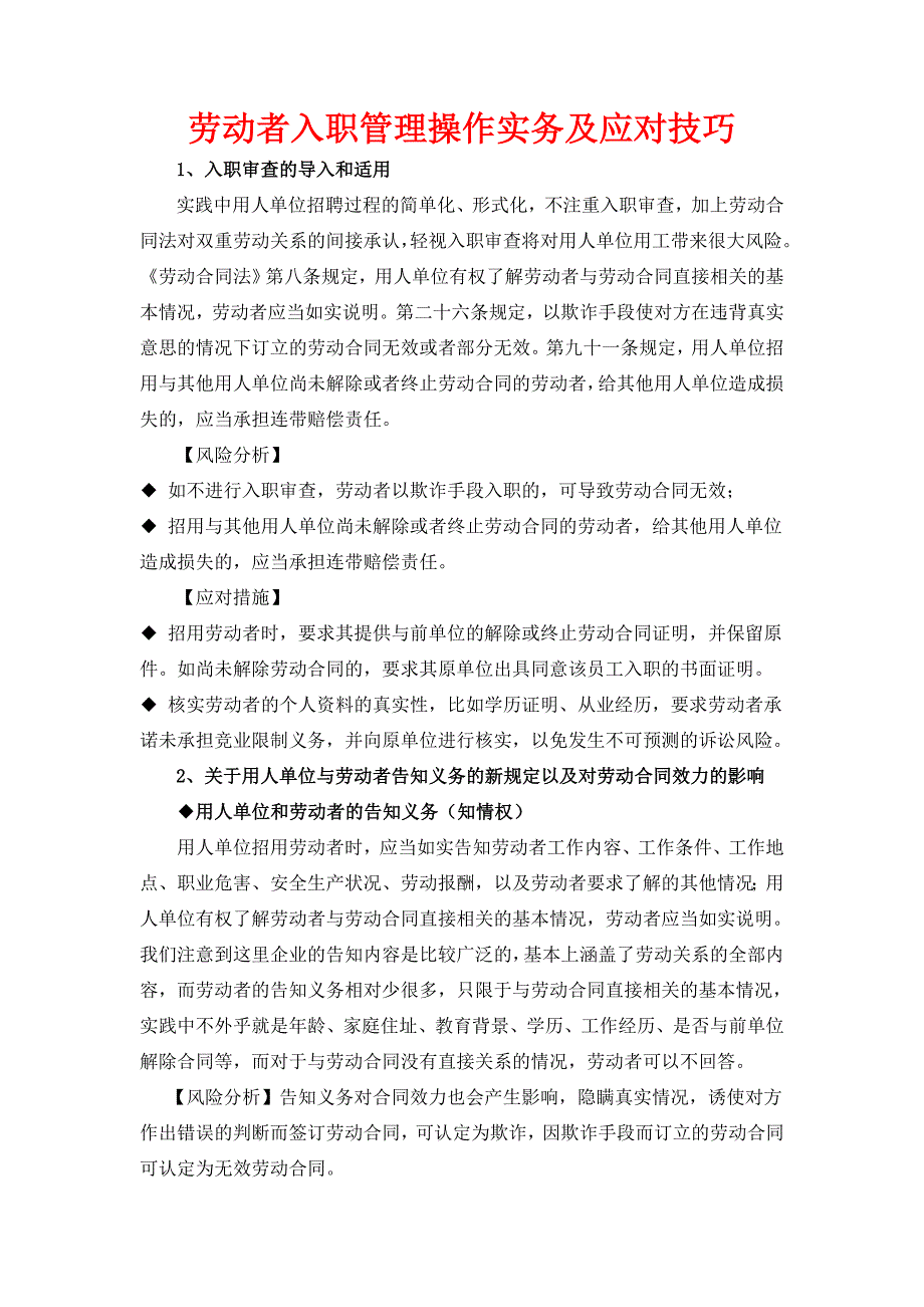 入职管理技巧与劳动合同法风险规避附表格-HR猫猫_第1页