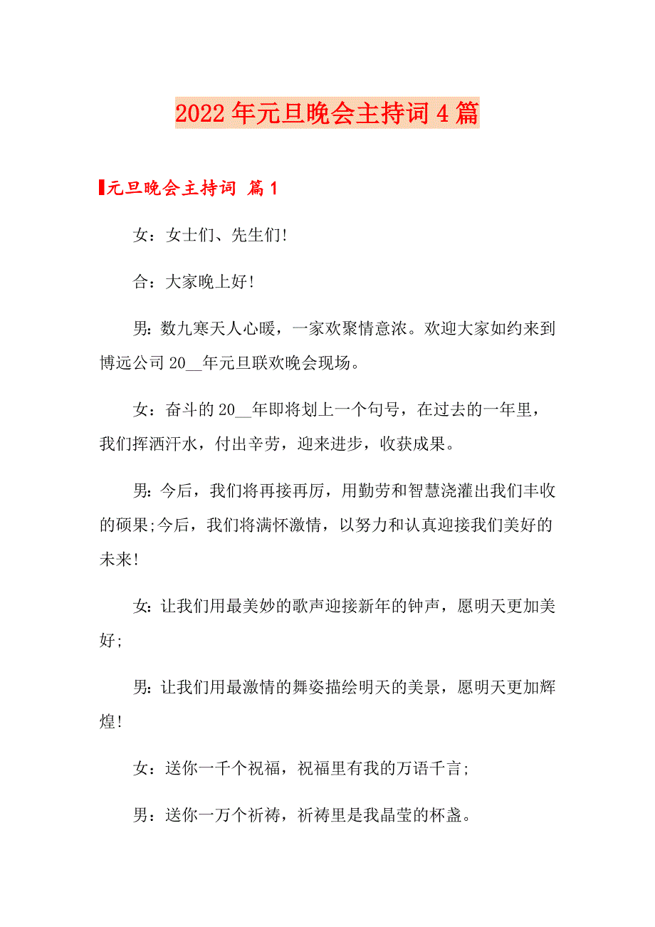 2022年元旦晚会主持词4篇（模板）_第1页