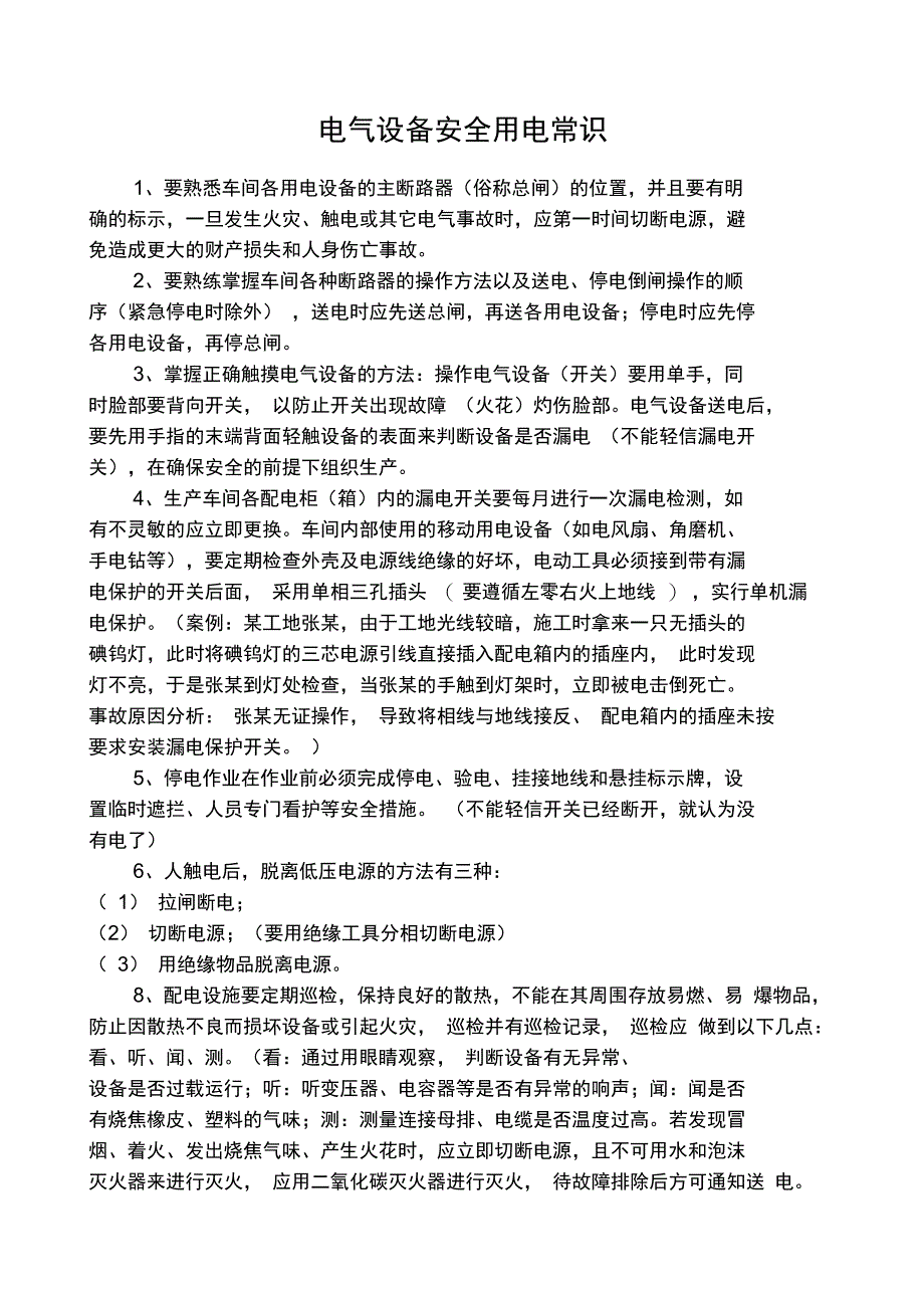 电气设备安全用电常识_第1页