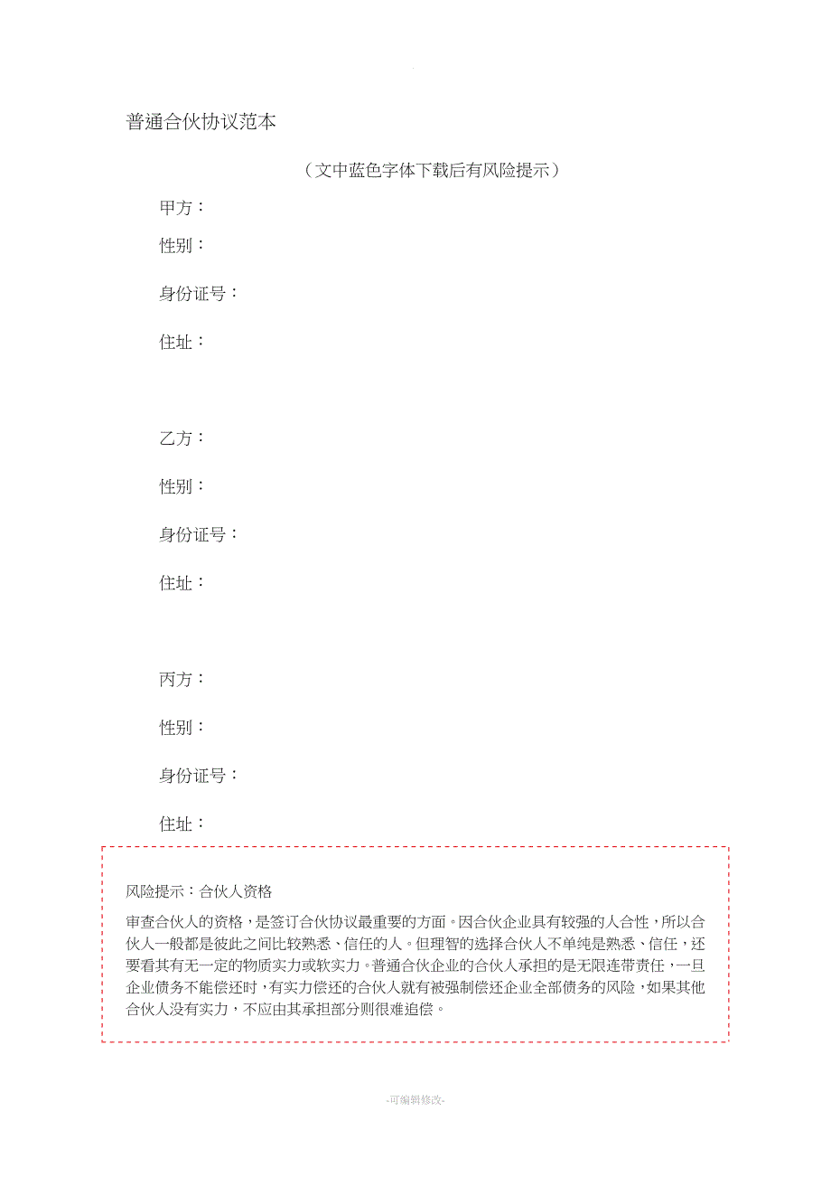 普通合伙协议范本.doc_第1页