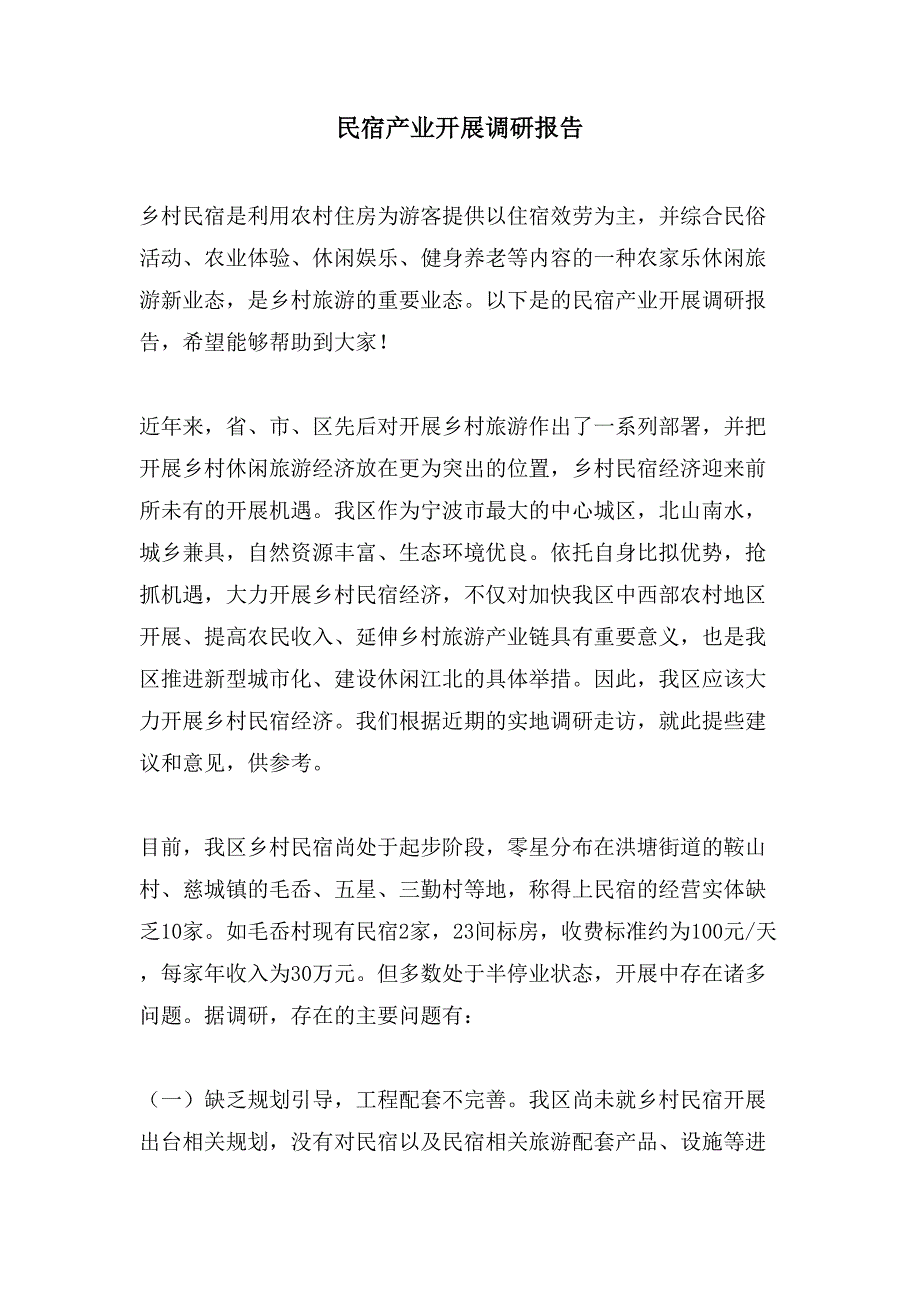 民宿产业发展调研报告_第1页