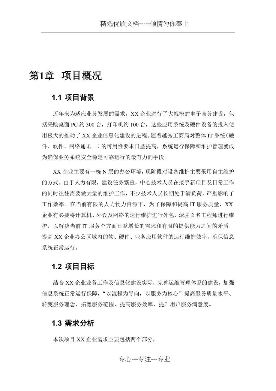 运维服务方案（全）(共71页)_第4页