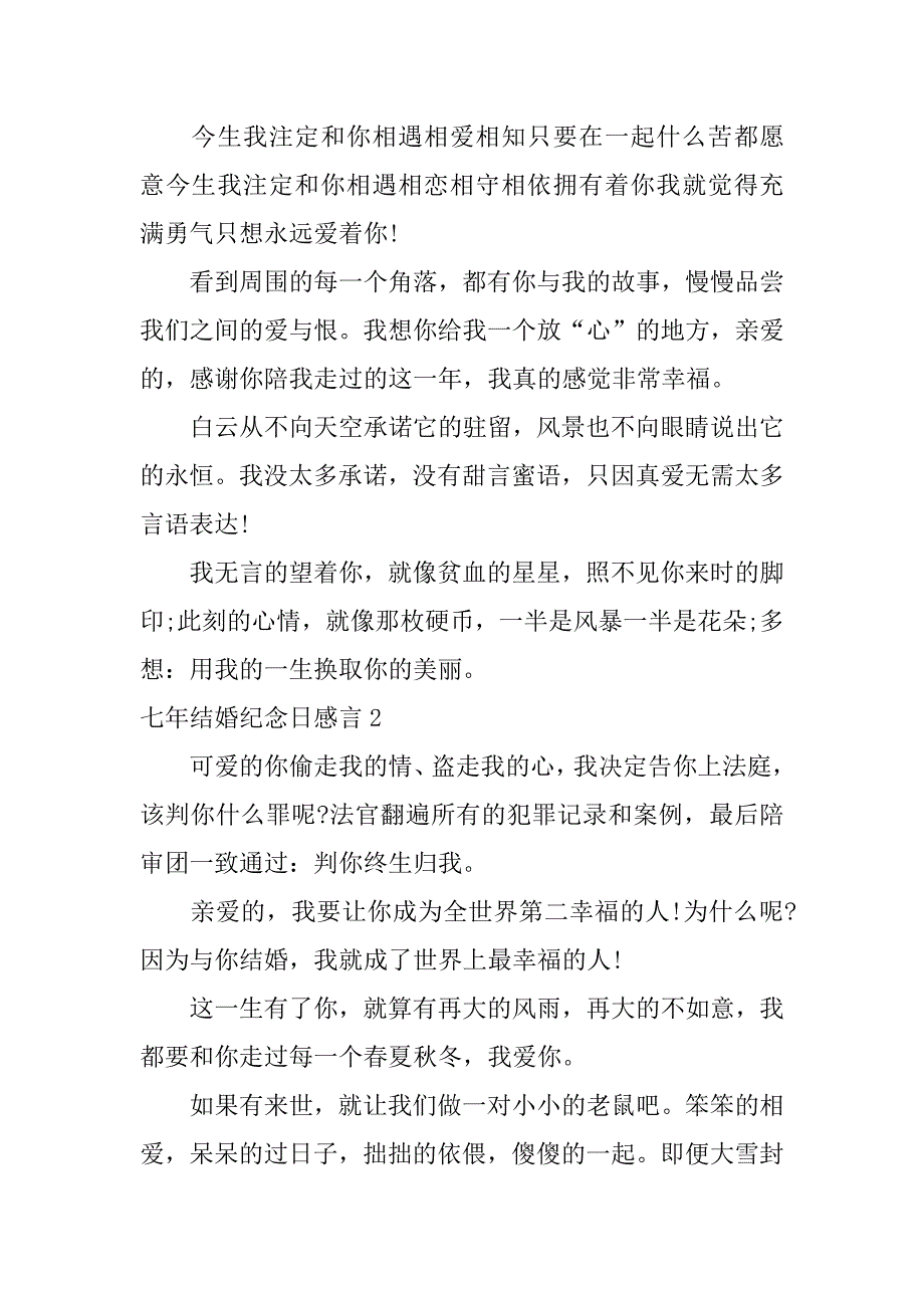 七年结婚纪念日感言（七年婚姻纪念日的感慨）_第2页